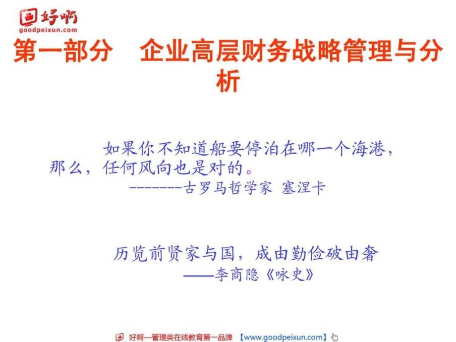 好啊网企业高层应掌握的财务报表分析工具与投融资管理_第3页