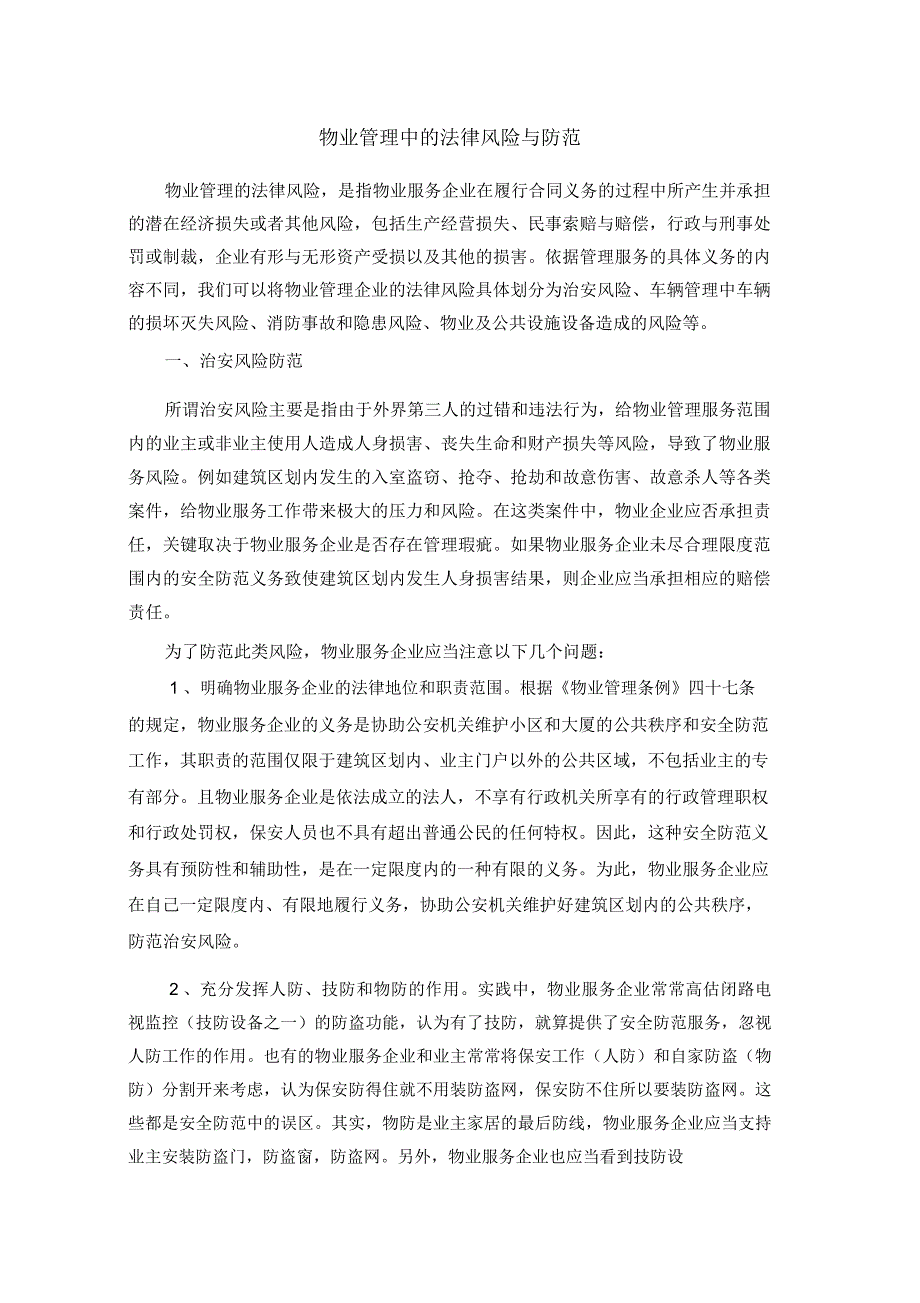 物业管理中的法律风险与防范_第1页