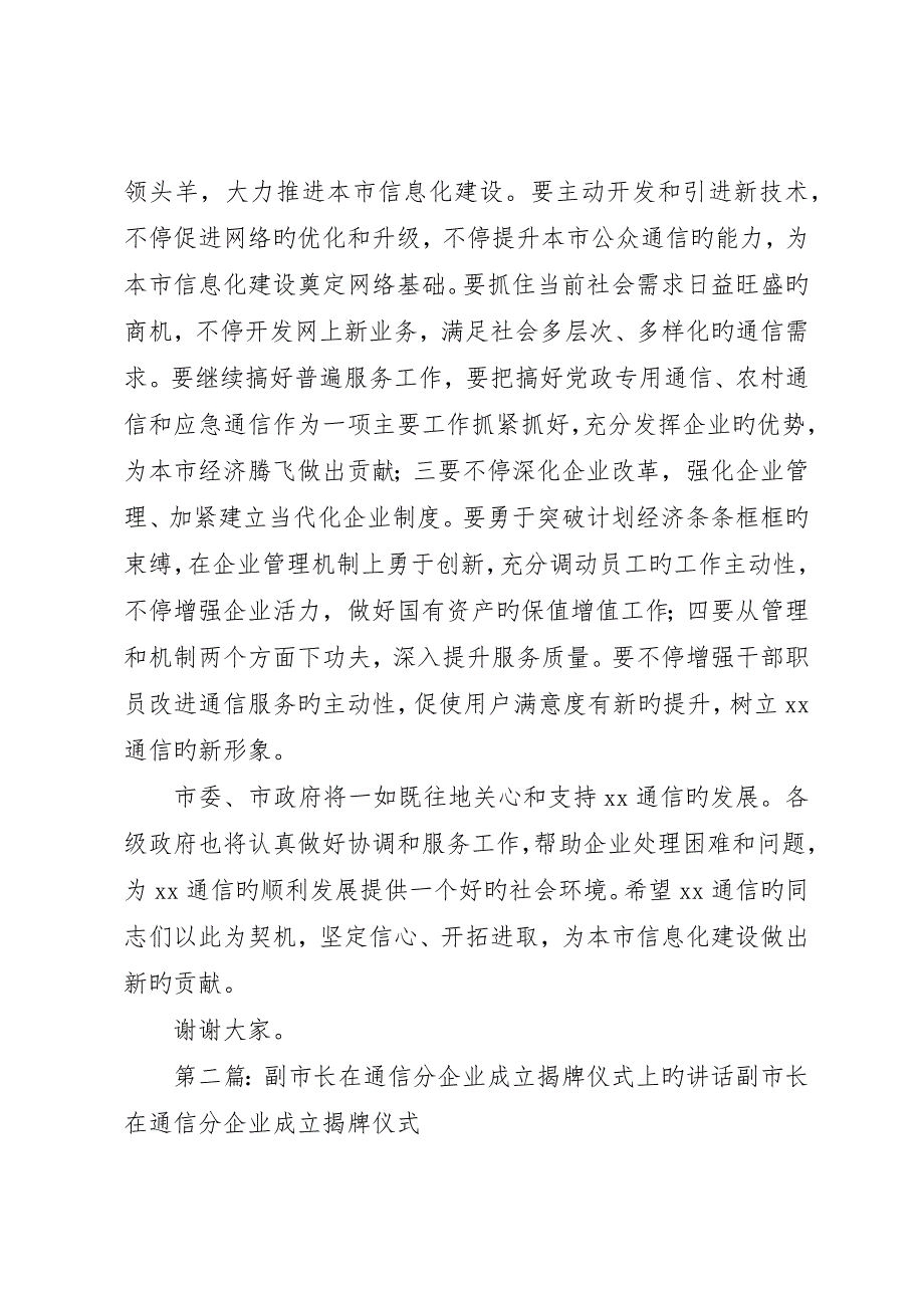 副市长在通信分公司成立揭牌仪式上的致辞__第3页