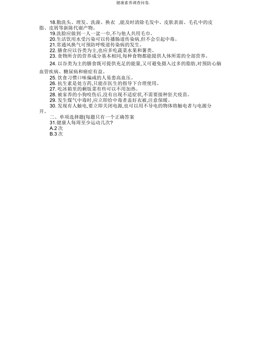 健康素养调查问卷.doc_第2页