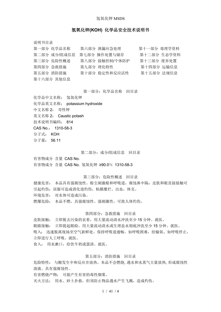 氢氧化钾MSDS_第1页