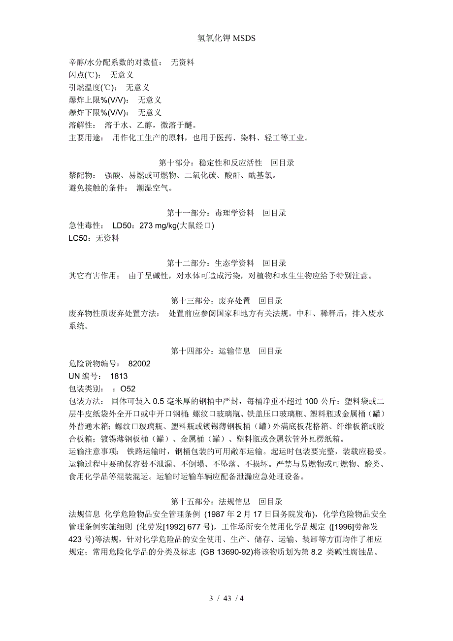 氢氧化钾MSDS_第3页