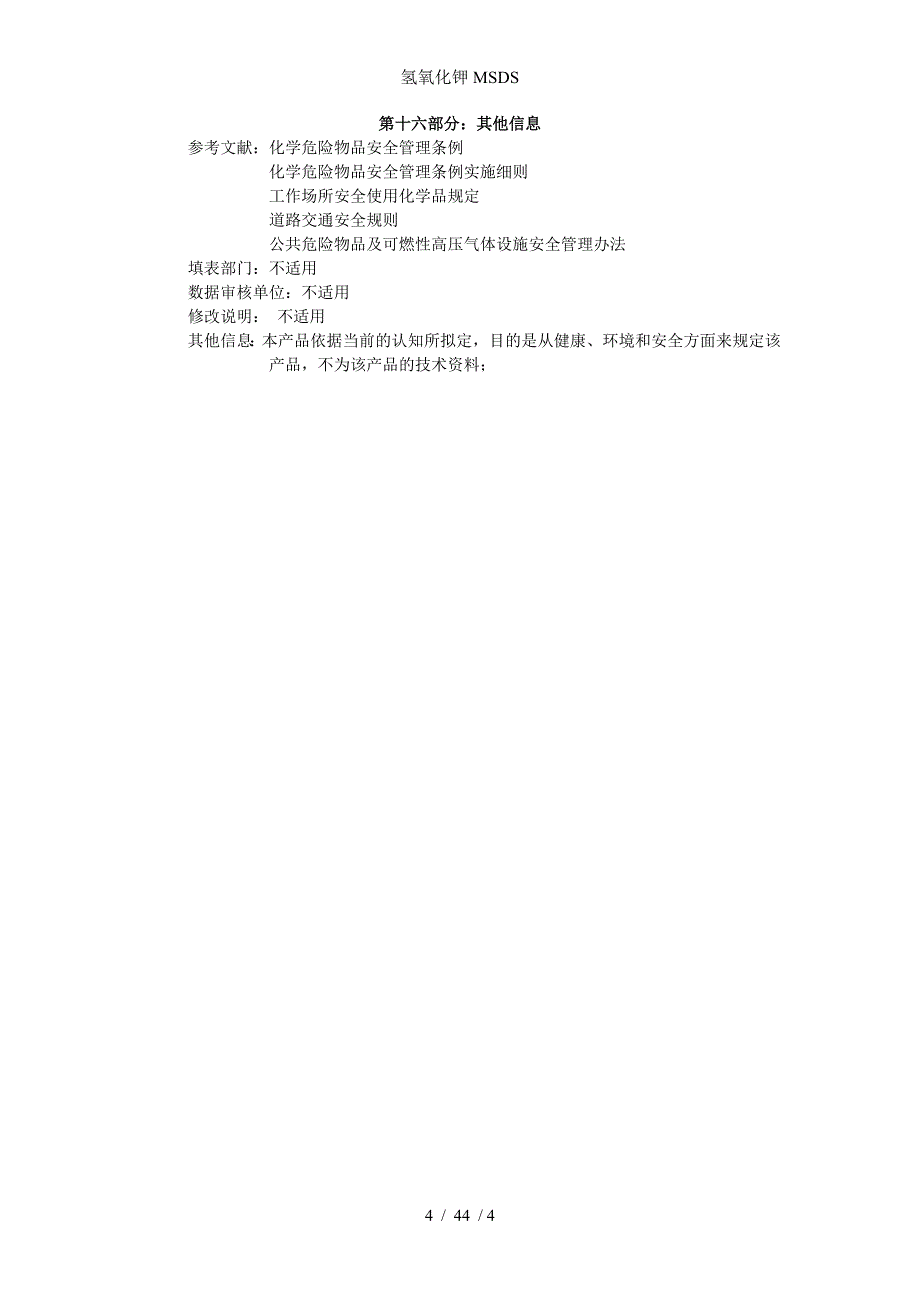 氢氧化钾MSDS_第4页