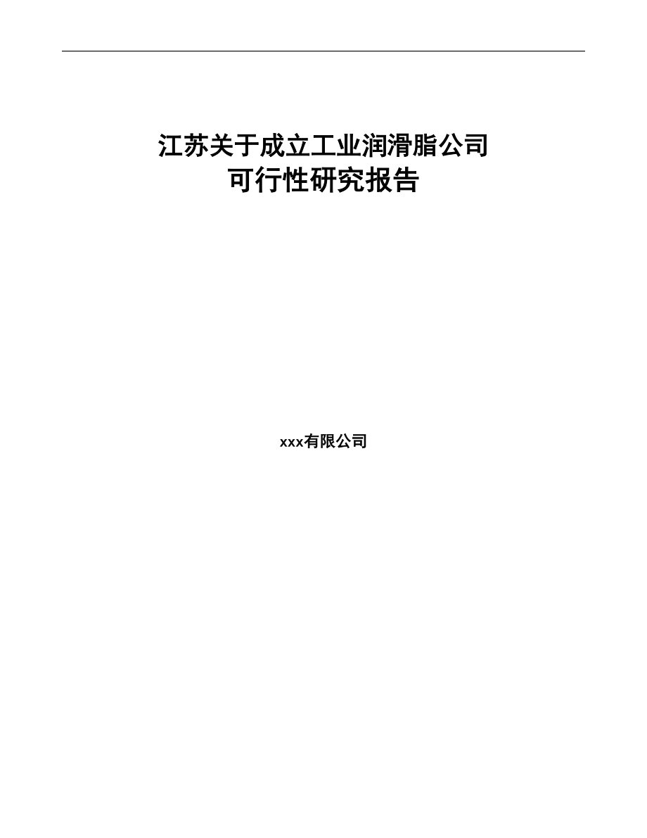 江苏关于成立工业润滑脂公司可行性研究报告范文(DOC 79页)_第1页