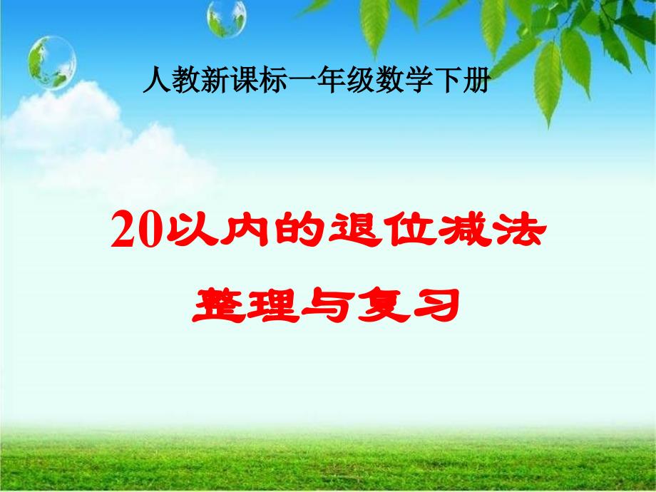 20以内的退位减法整理和复习课件_第1页