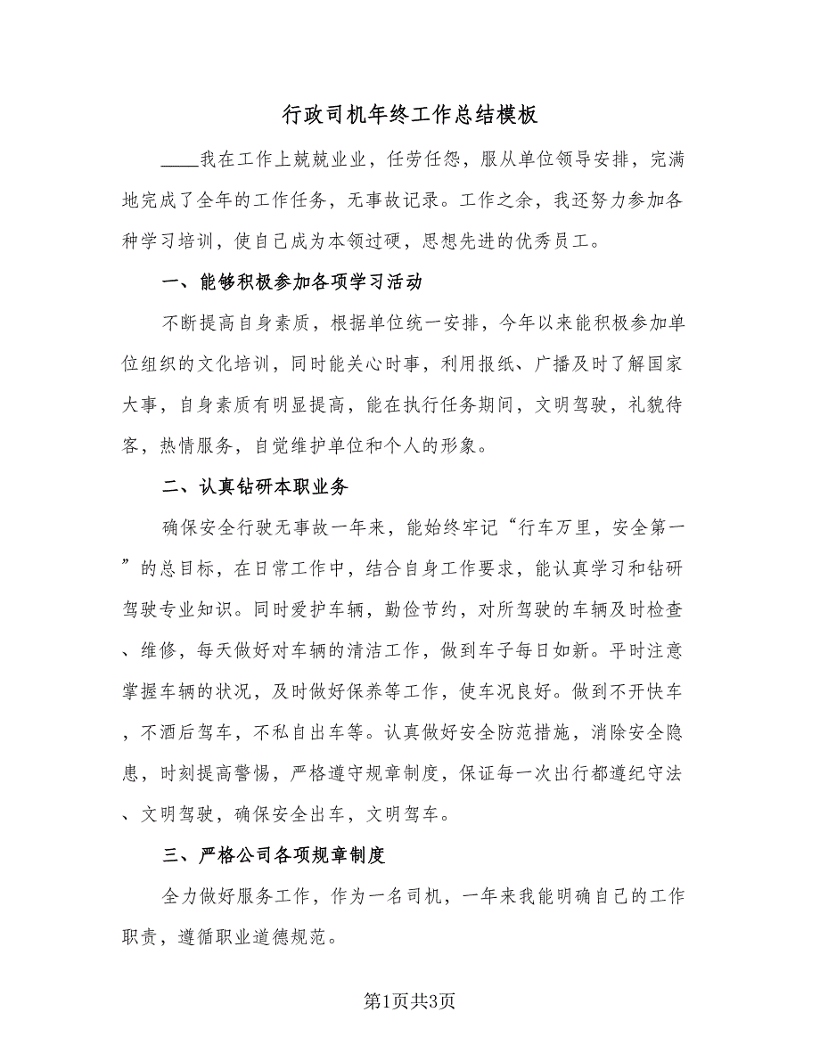 行政司机年终工作总结模板（二篇）.doc_第1页