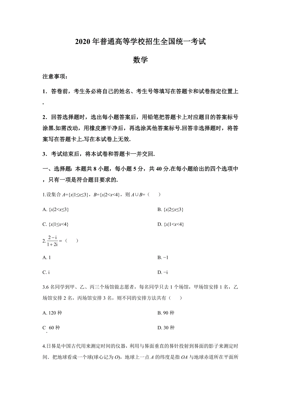 2020年山东省数学高考真题试卷（word档原卷+含答案解析）_第1页