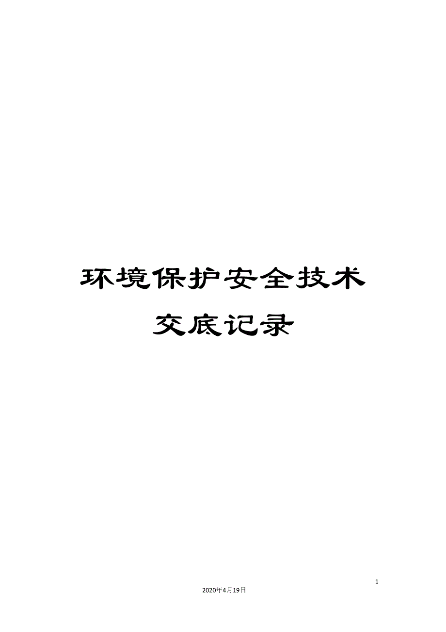 环境保护安全技术交底记录范文_第1页