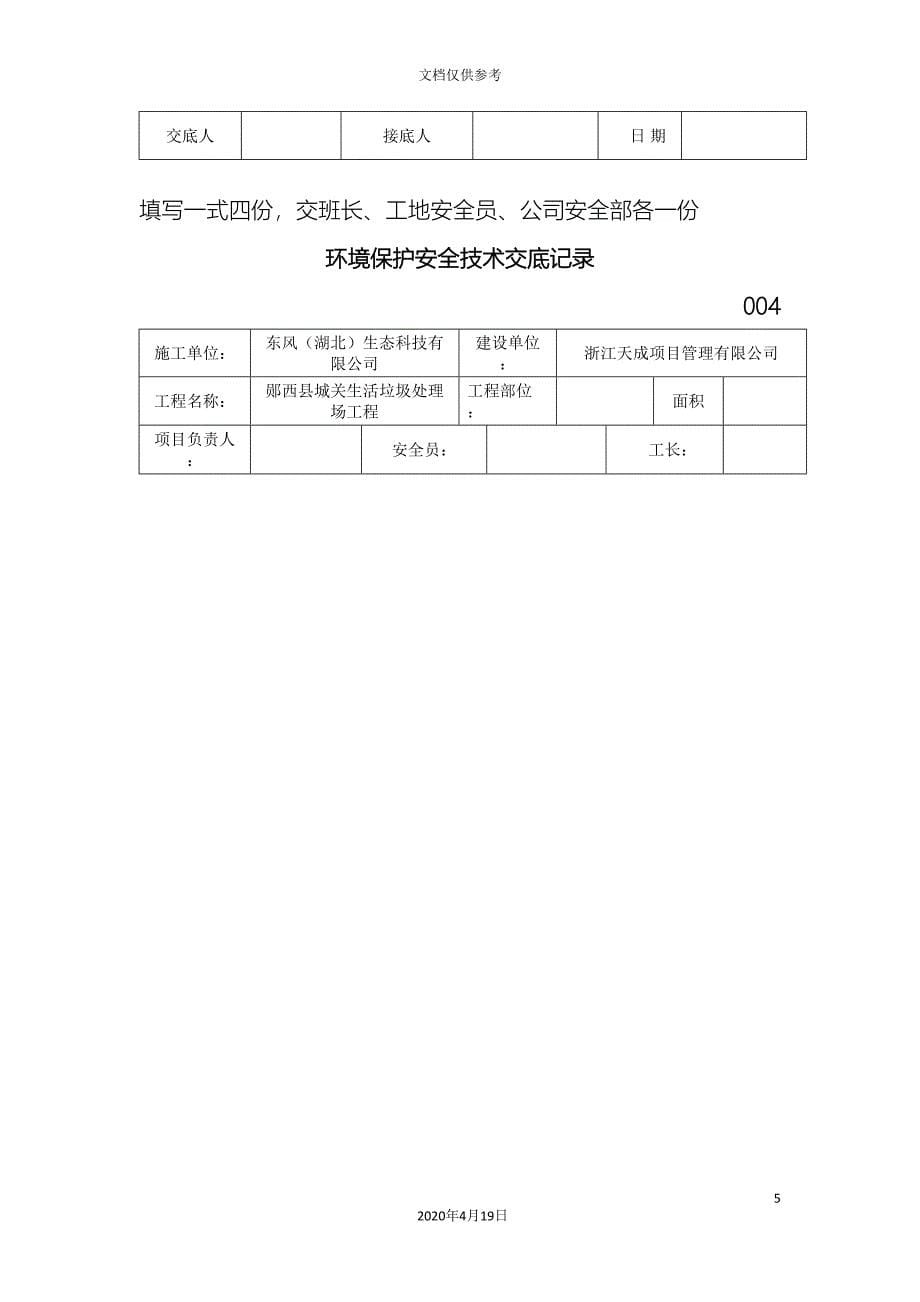 环境保护安全技术交底记录范文_第5页