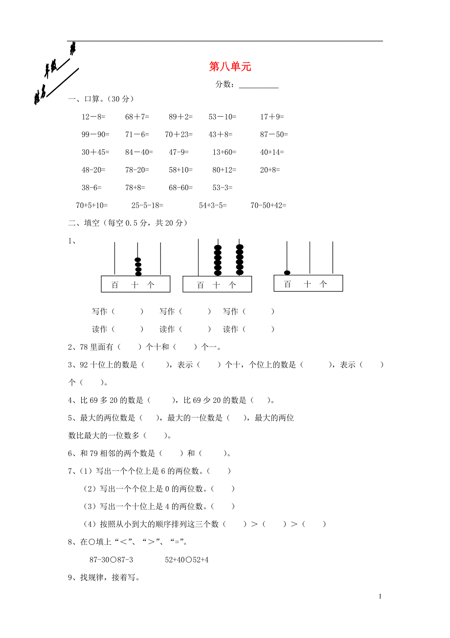 一年级数学下册 第八单元 检测试卷2（无答案） 新人教版_第1页