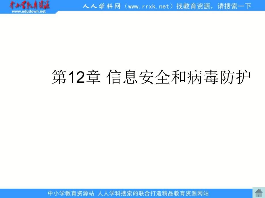 人教版信息技术五上第三单元信息共享与病毒防治课件_第1页