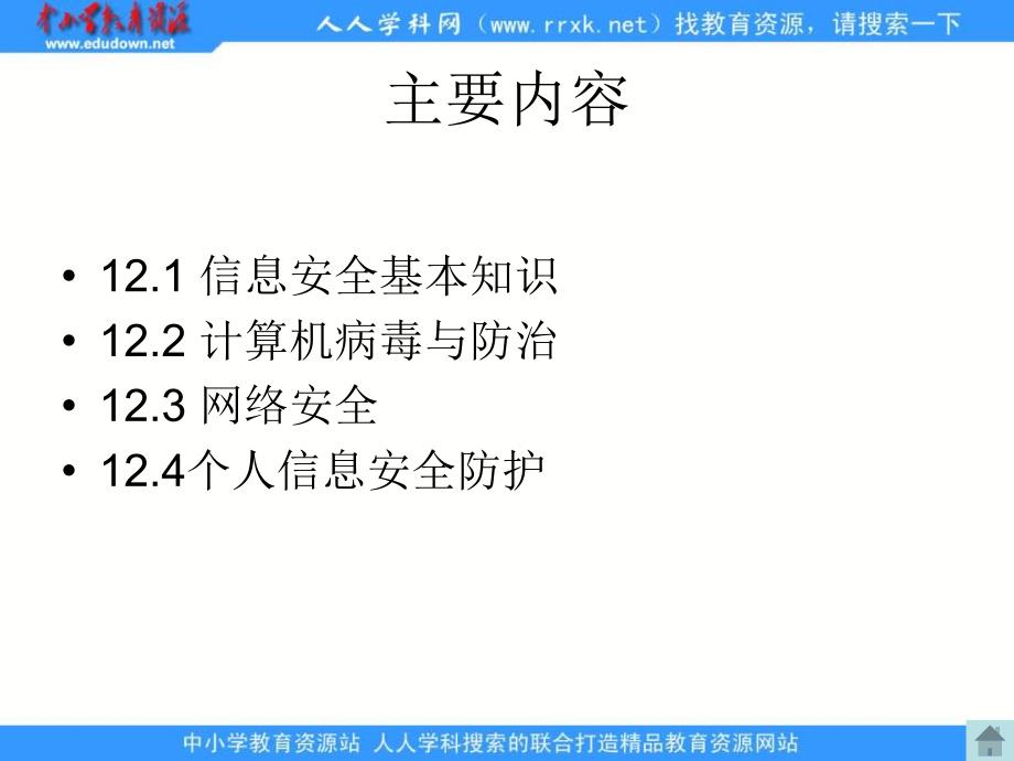 人教版信息技术五上第三单元信息共享与病毒防治课件_第2页