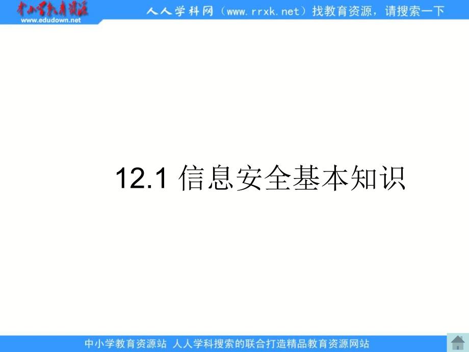 人教版信息技术五上第三单元信息共享与病毒防治课件_第3页