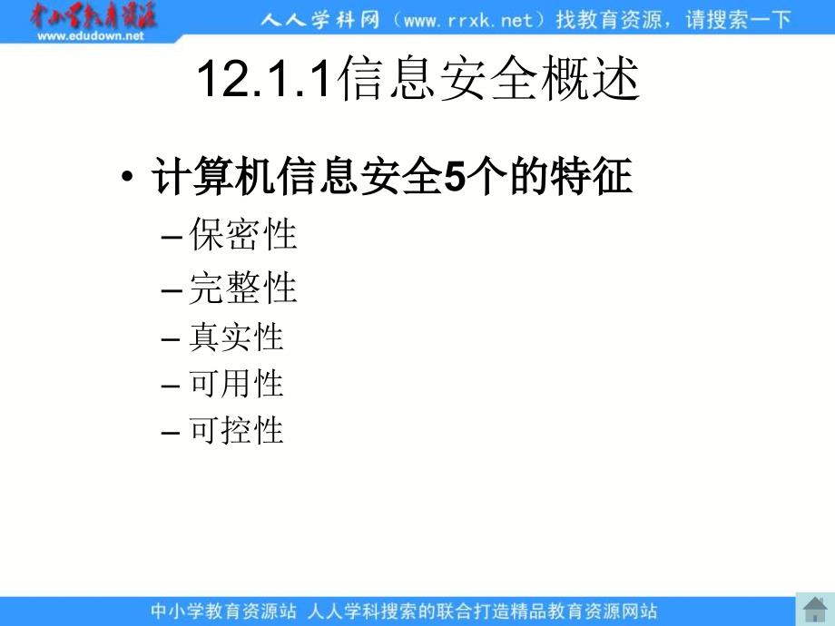 人教版信息技术五上第三单元信息共享与病毒防治课件_第4页