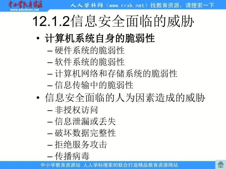 人教版信息技术五上第三单元信息共享与病毒防治课件_第5页