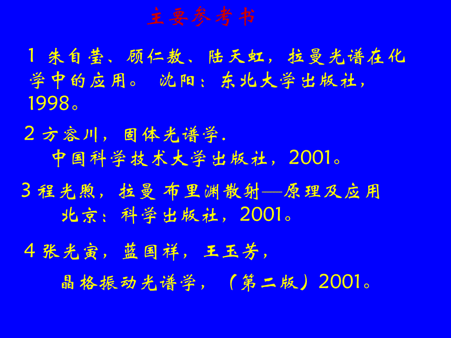 Raman光谱(拉曼光谱)第一章11左健理化中心_第3页