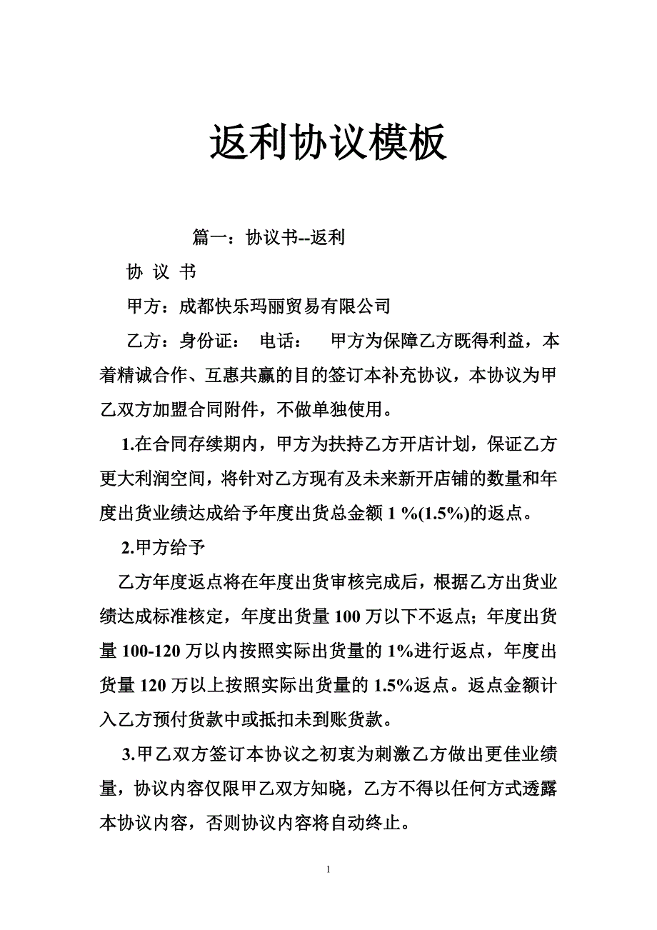 1713946428返利协议模板_第1页