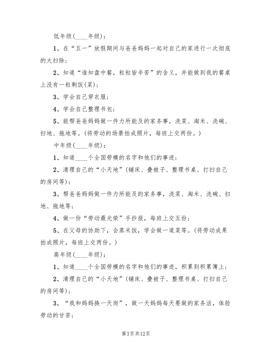 小学五一劳动节活动方案标准范本（6篇）.doc_第3页