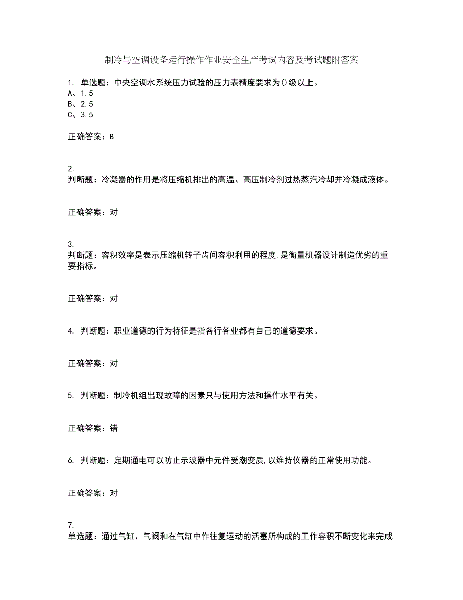 制冷与空调设备运行操作作业安全生产考试内容及考试题附答案第63期_第1页