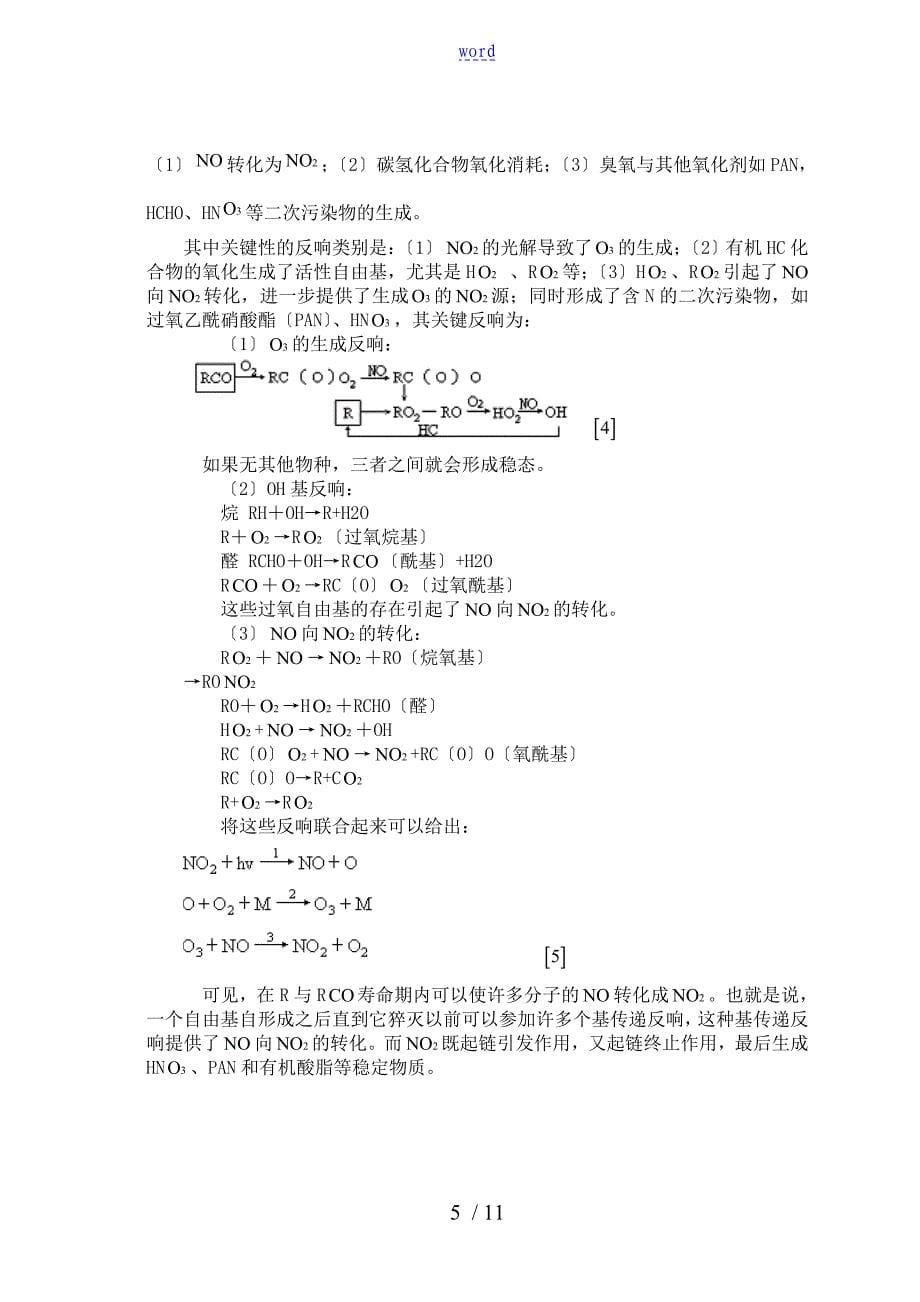 试析城市光化学烟雾地形成条件机理危害及防治要求措施_第5页