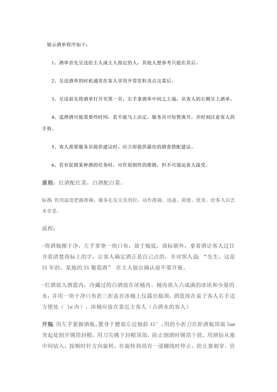 服务葡萄酒流程.doc_第1页