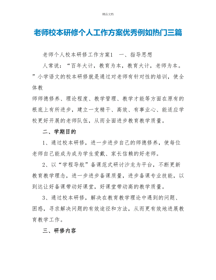 教师校本研修个人工作计划优秀示例热门三篇_第1页