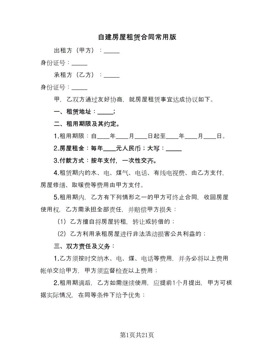 自建房屋租赁合同常用版（9篇）.doc_第1页