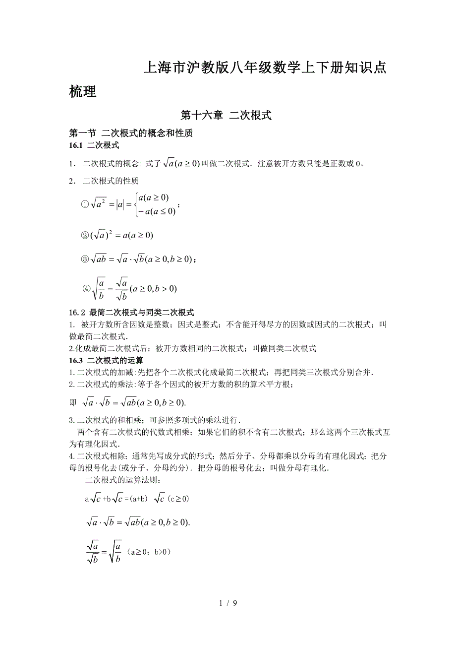 上海市沪教版八年级数学上下册知识点梳理.doc_第1页