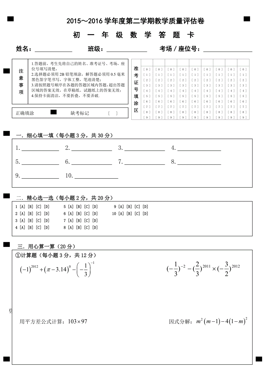 七年级下册数学期末考试卷答题卡_第1页