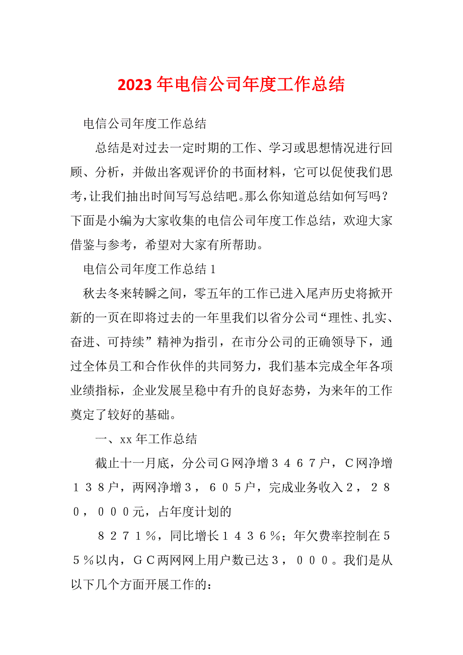 2023年电信公司年度工作总结_2_第1页