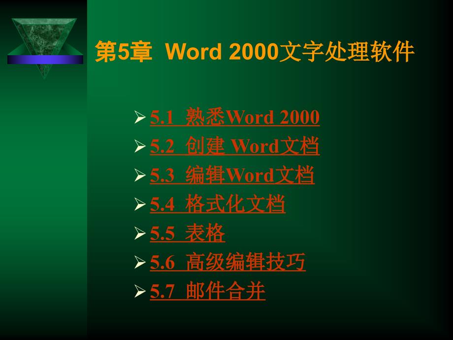 第5章Word2000文字处理软件_第1页