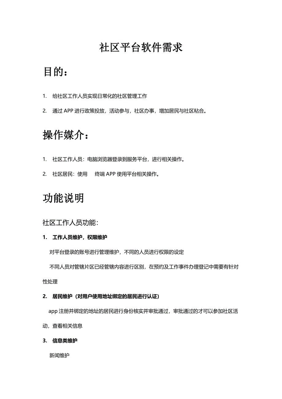 社区平台软件需求说明_第1页