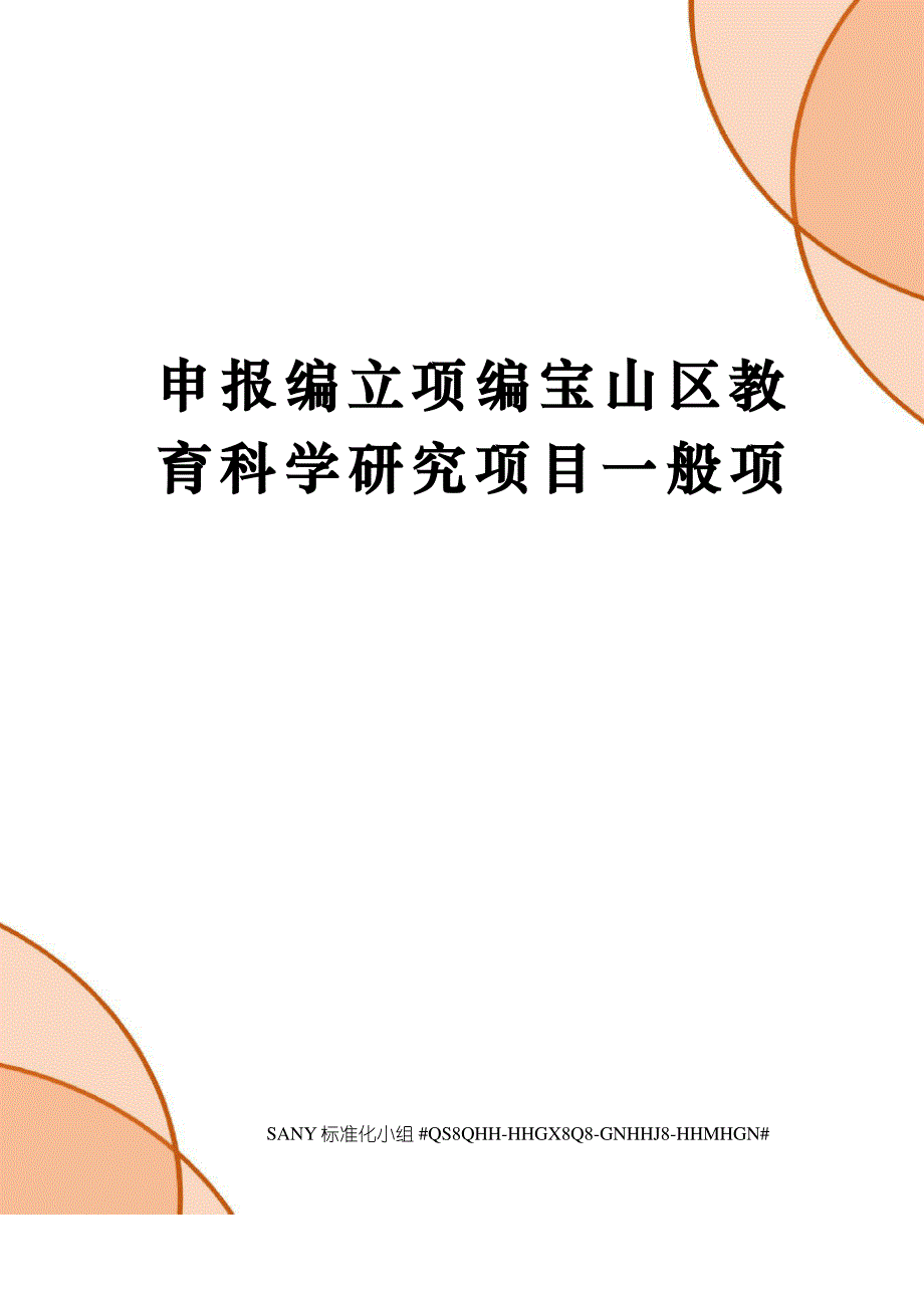 申报编立项编宝山区教育科学研究项目一般项_第1页