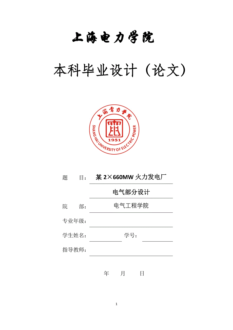 某2660MW火力发电厂电气部分设计_第1页