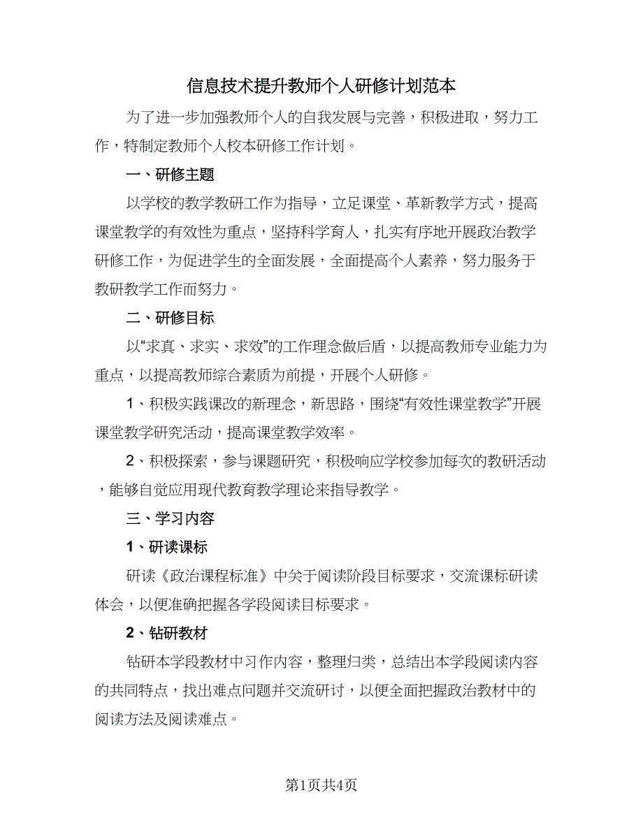 信息技术提升教师个人研修计划范本（二篇）_第1页