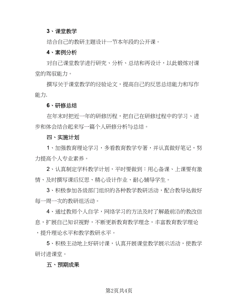 信息技术提升教师个人研修计划范本（二篇）_第2页