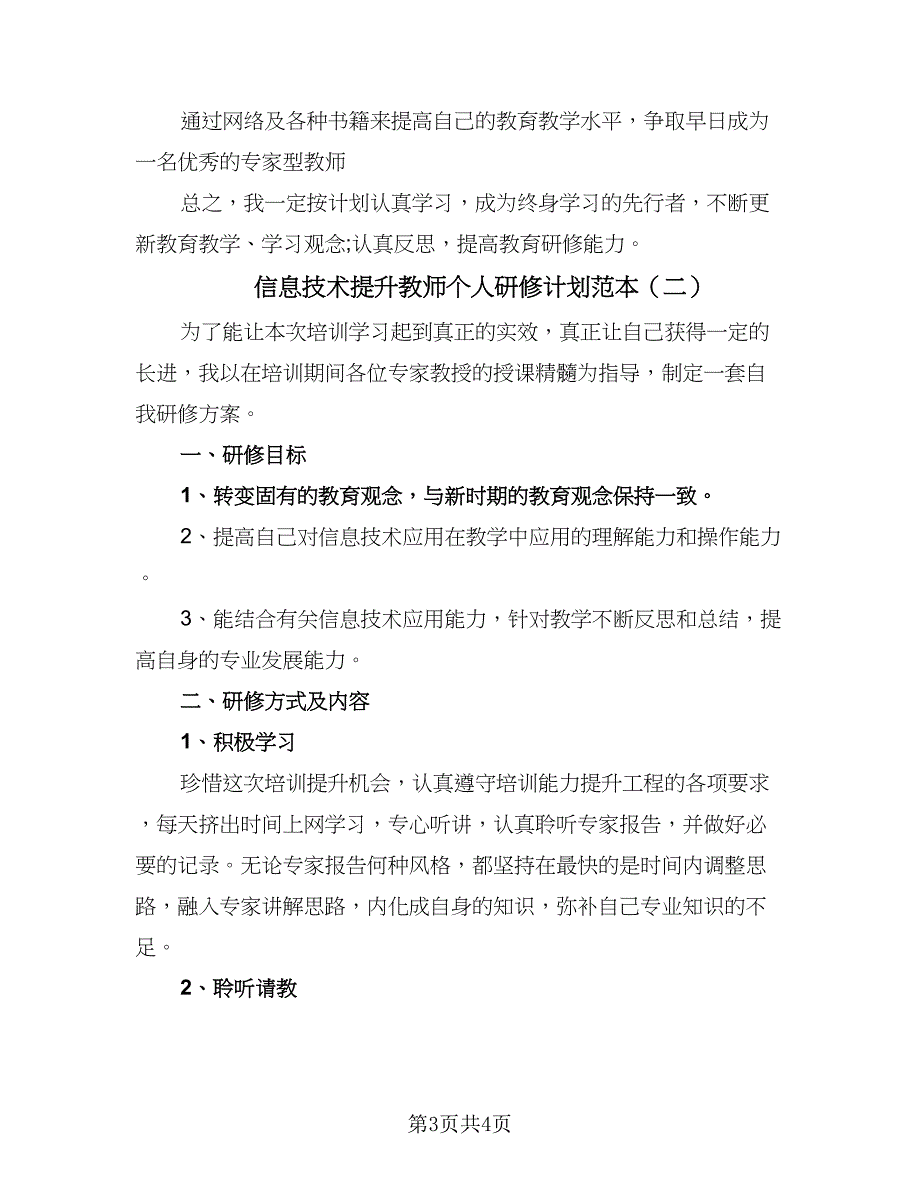 信息技术提升教师个人研修计划范本（二篇）_第3页