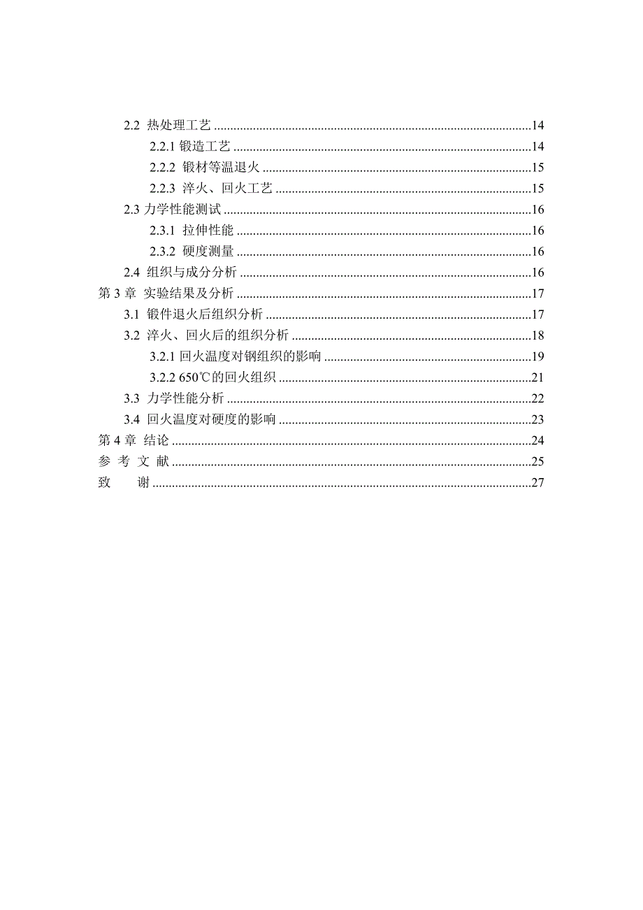 毕业设计论文铜合金压铸模具钢组织性能的研究_第4页