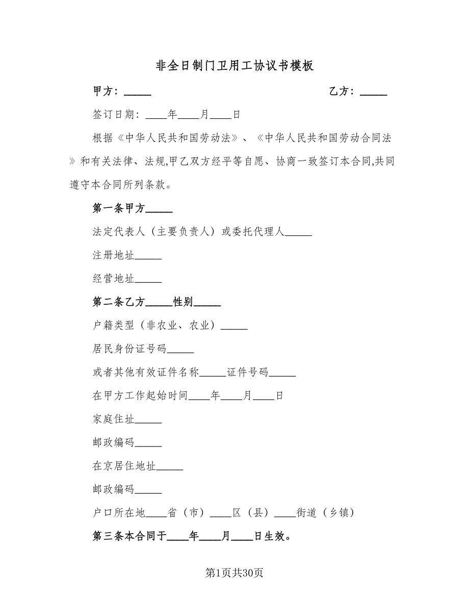 非全日制门卫用工协议书模板（十篇）.doc_第1页