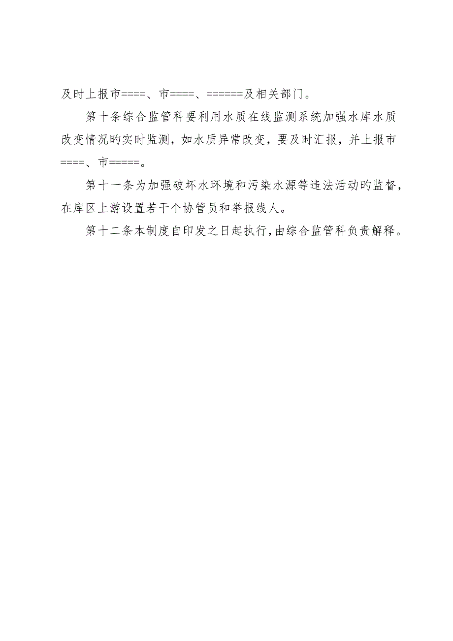 水库饮用水水源保护区巡查制度模版_第4页