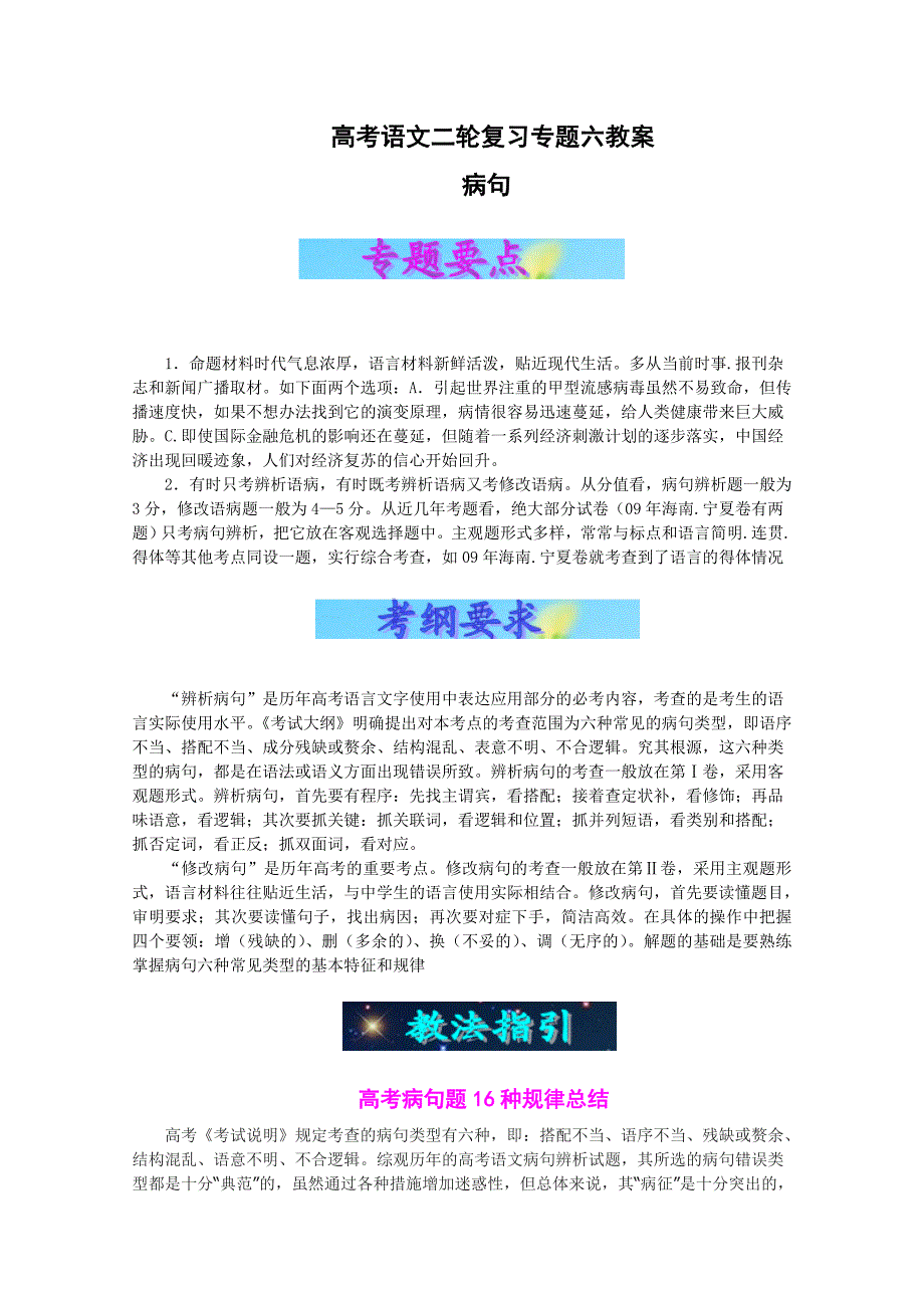 高考语文二轮复习专题六教案病句副本副本副本_第1页