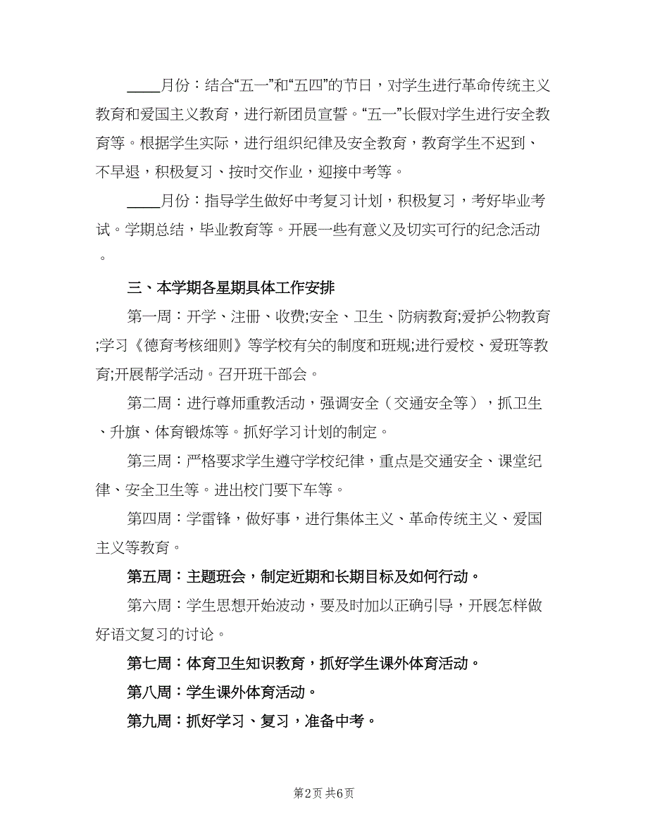 2023年初三年级春季学期班级工作计划范文（2篇）.doc_第2页