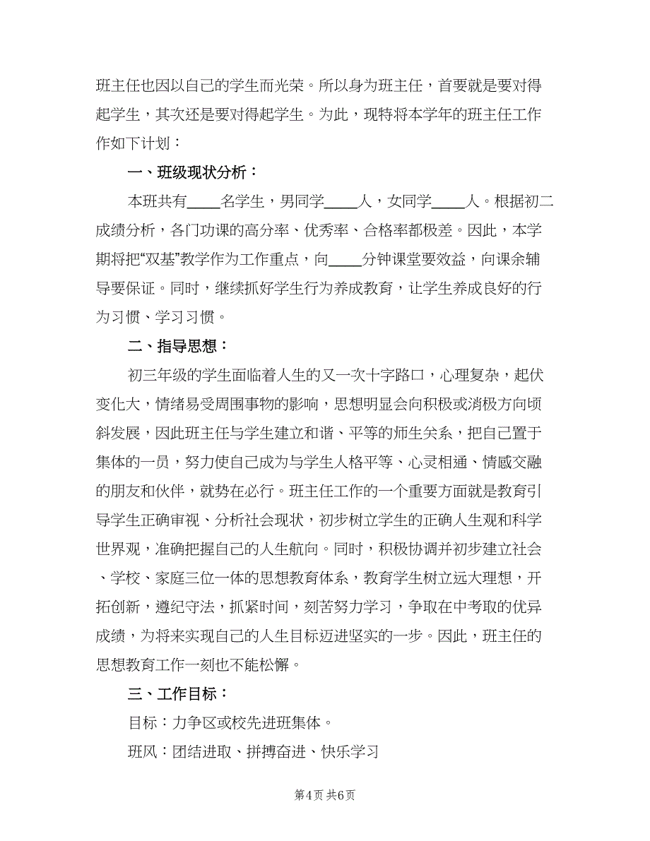 2023年初三年级春季学期班级工作计划范文（2篇）.doc_第4页