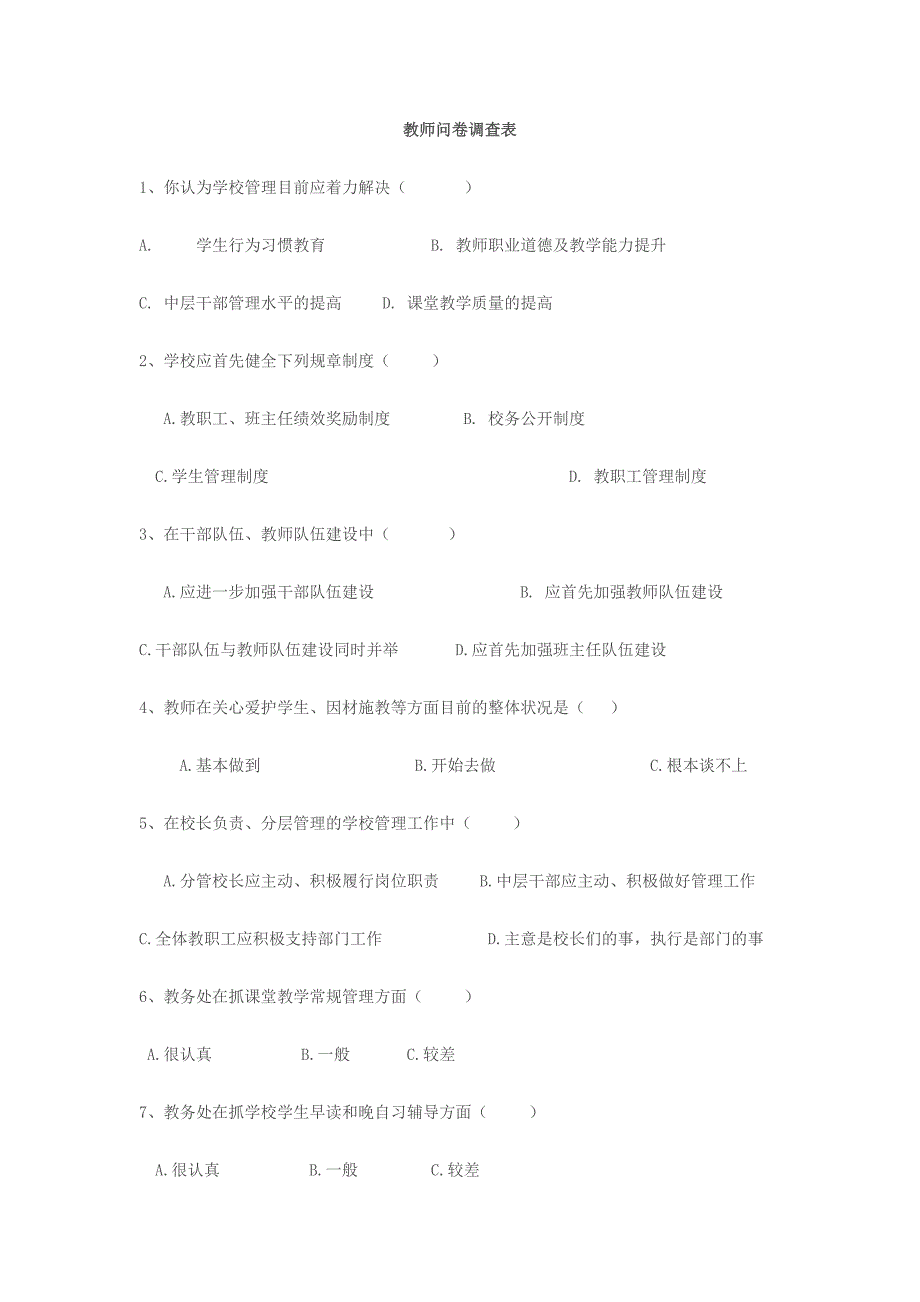 教师问卷调查表_第1页