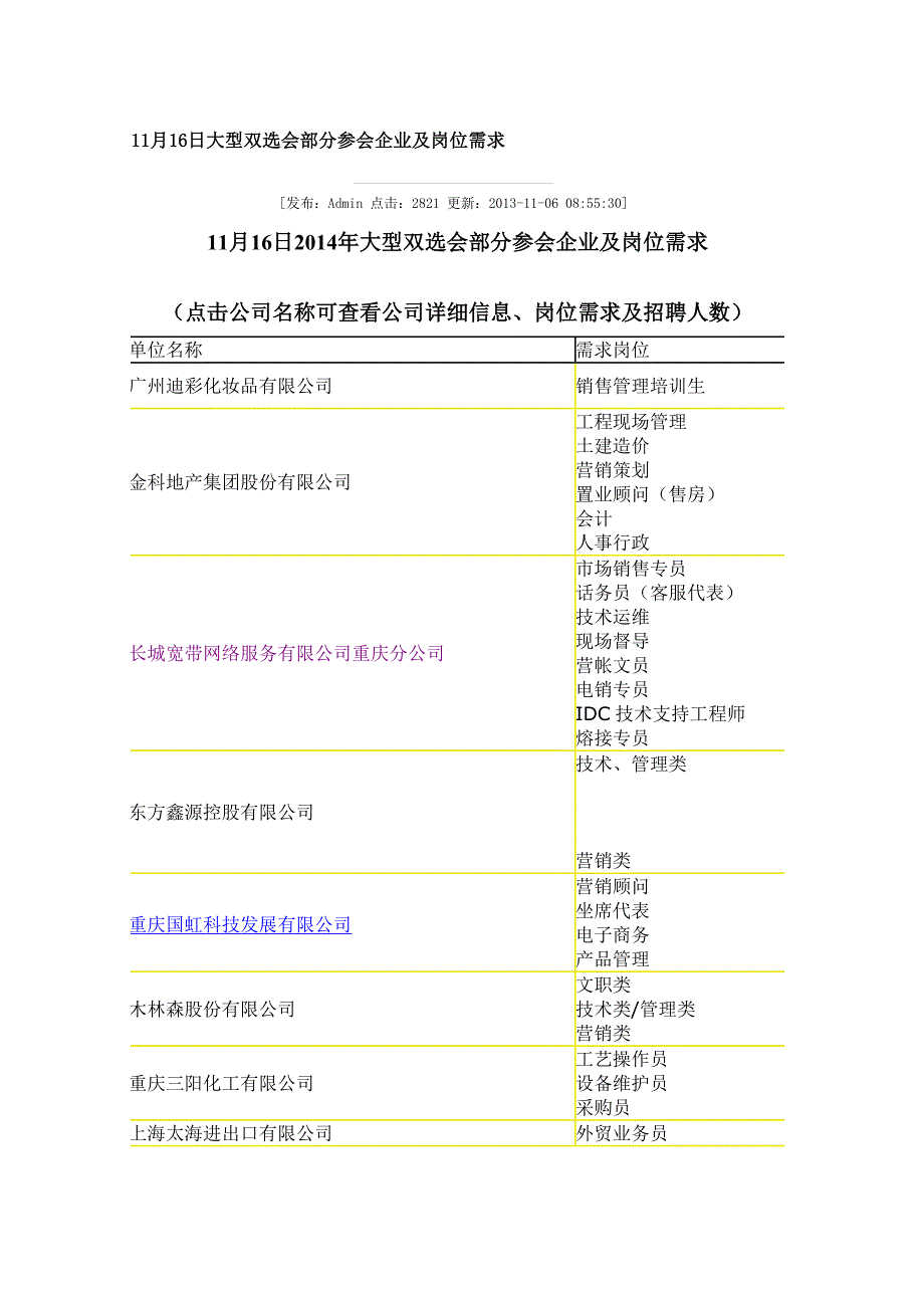 11月16日大型双选会部分参会企业及岗位需求_第1页