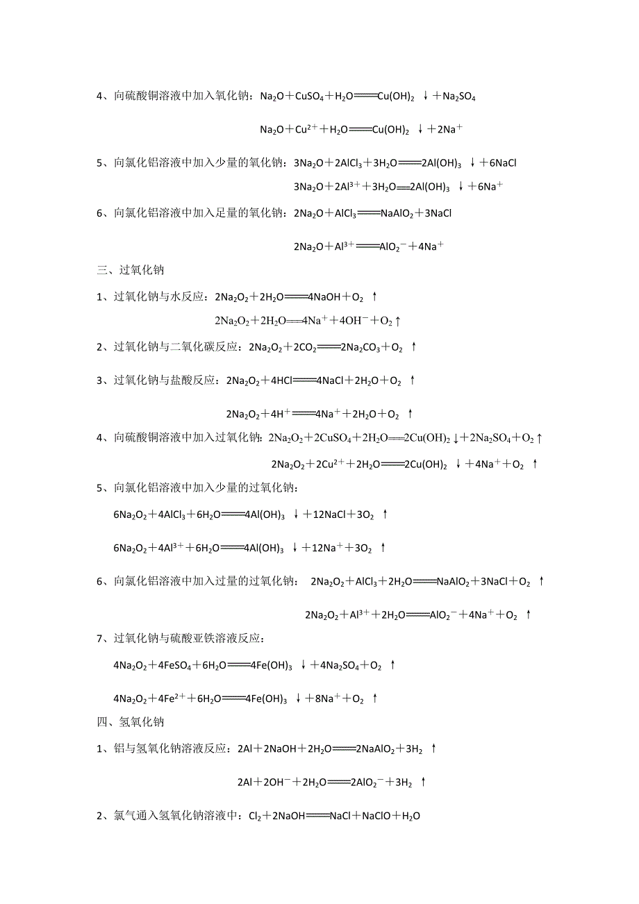 钠及其化合物的化学方程式和离子方程式要点_第2页