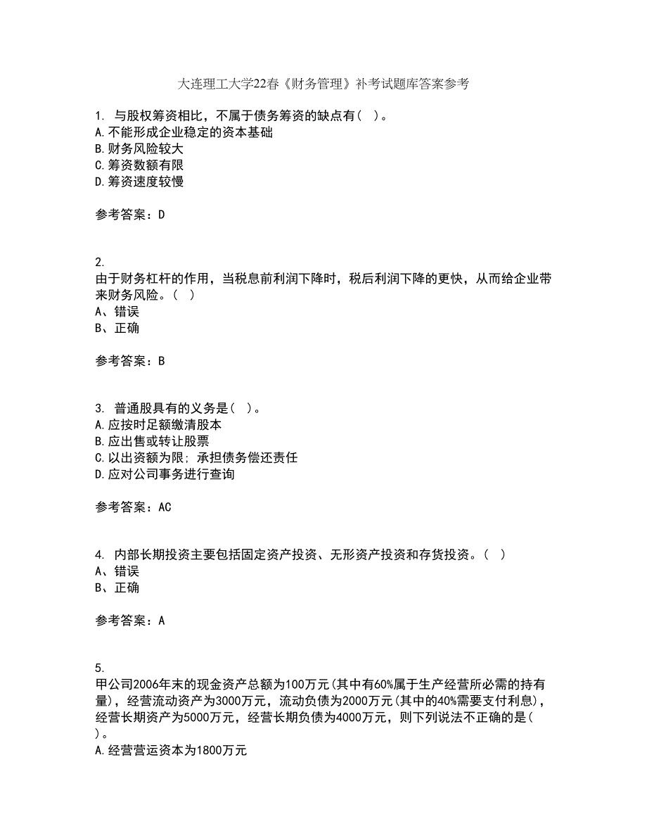 大连理工大学22春《财务管理》补考试题库答案参考1_第1页