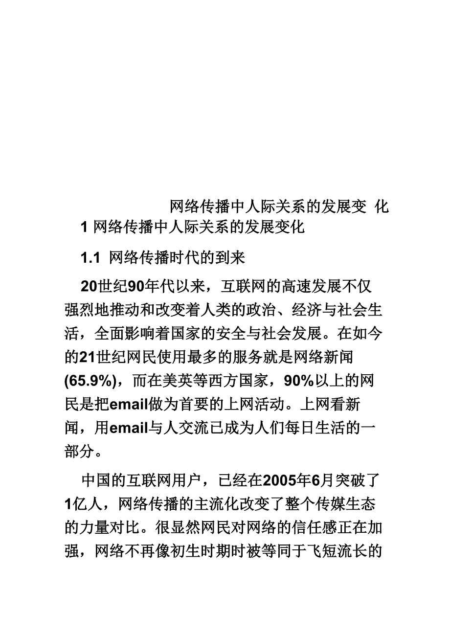 网络传播中人际关系的发展变化_第1页