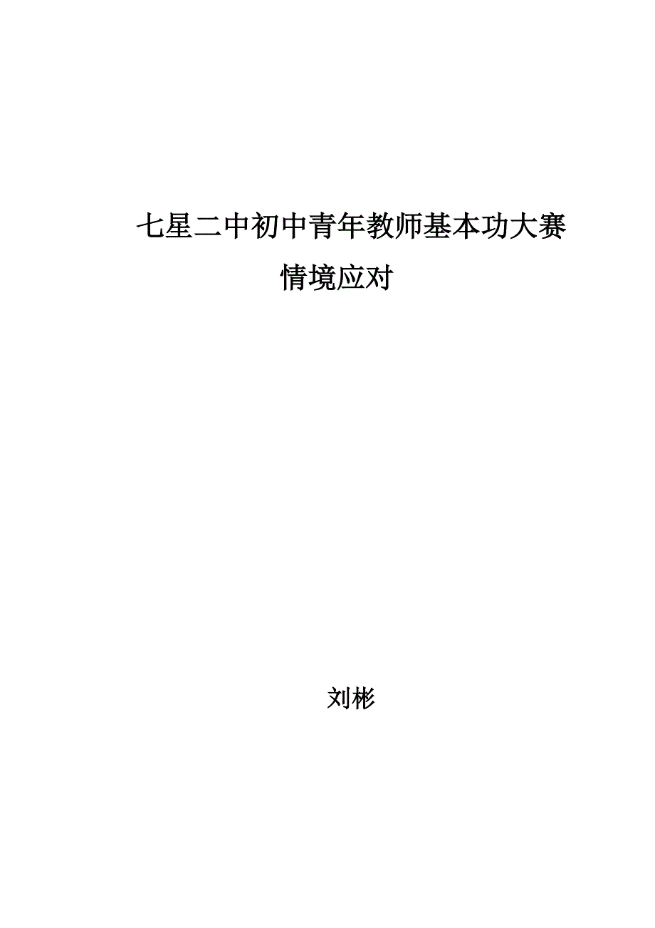 刘彬——青年教师情境应对_第1页