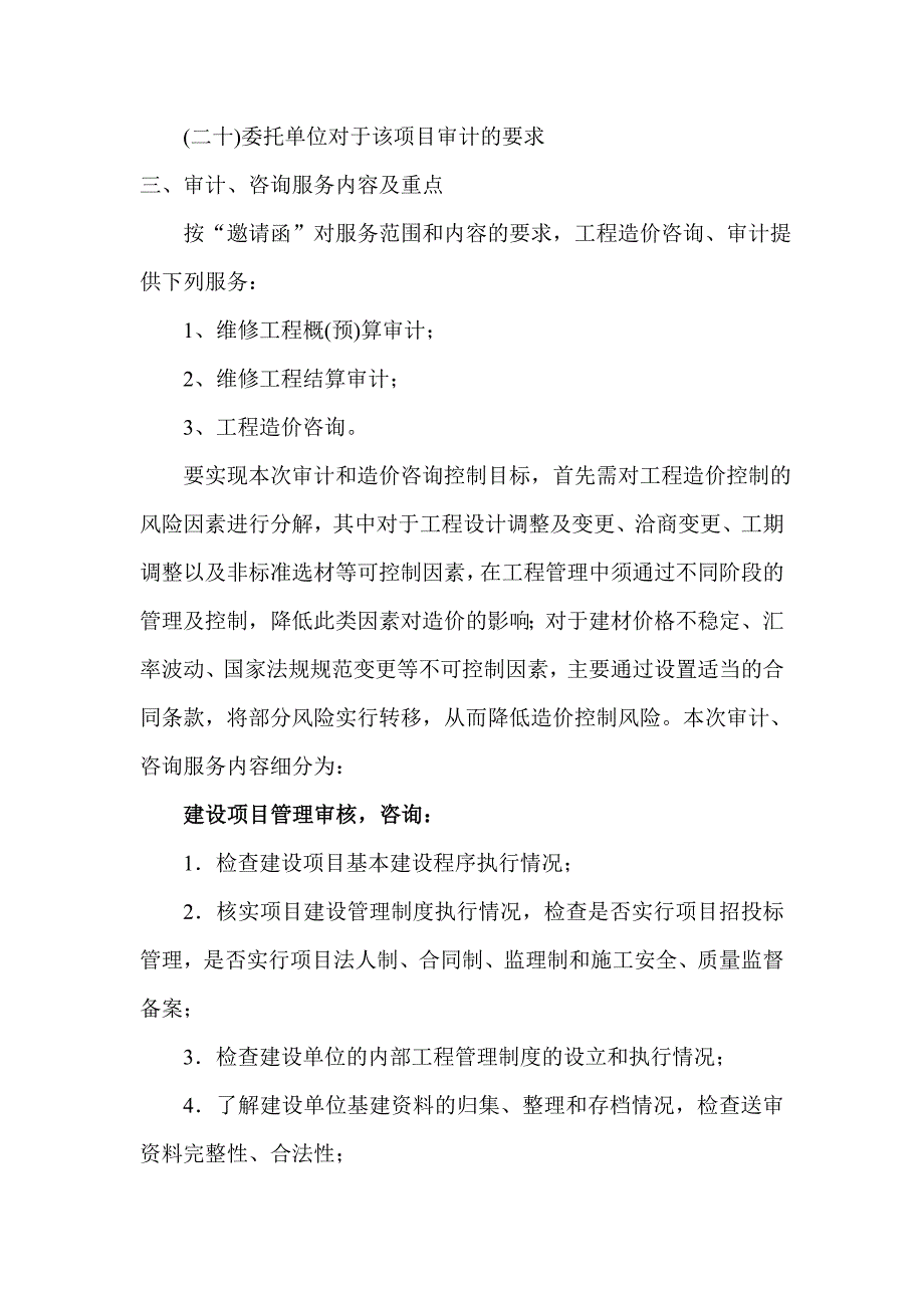 工程造价审计方案 （精选可编辑）.docx_第3页